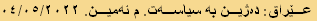عێراق: دەژین بە سیاسەت. م ئەمین. ٠٤/٠٥/٢٠٢٢