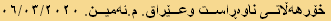 خۆرهەڵاتی ناوەڕاست وعێراق. م.ئەمین. ٠٦/٠٣/٢٠٢٠