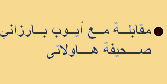 Ayoub Barzani.Arabic 4 sep..pdf