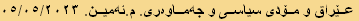 عێراق و مۆدی سیاسی و جەماوەری. م.ئەمین. ٠٥/٠٥/٢٠٢٣