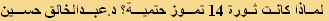 لماذا كانت ثورة 14 تموز حتمية؟ د.عبدالخالق حسين